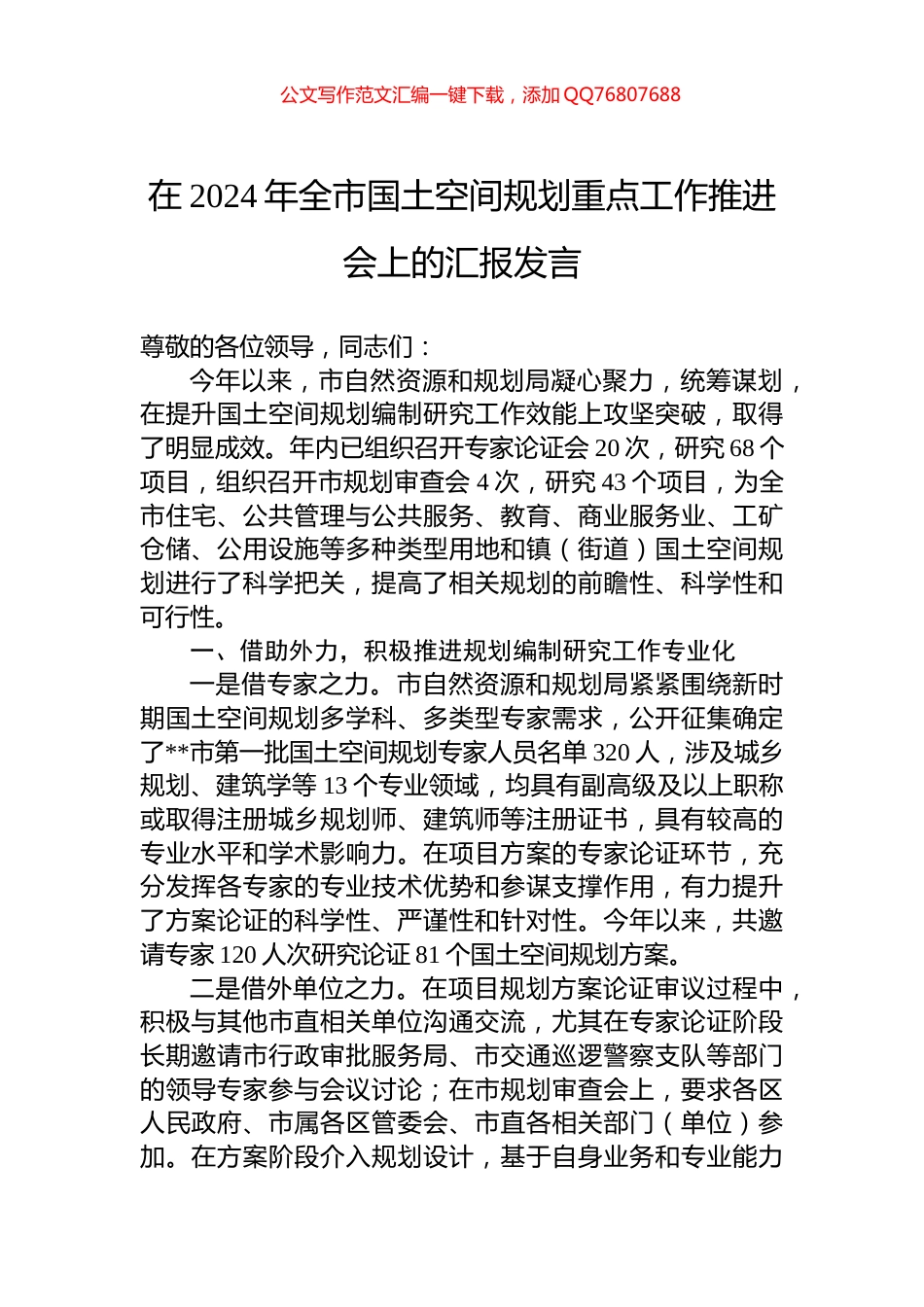 在2024年全市国土空间规划重点工作推进会上的汇报发言_第1页