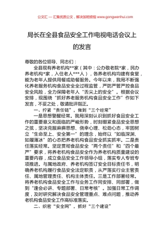 局长在全县食品安全工作电视电话会议上的发言