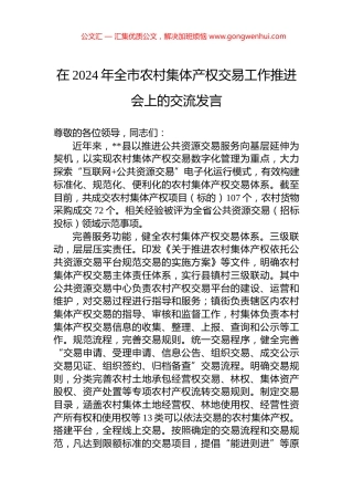 在2024年全市农村集体产权交易工作推进会上的交流发言