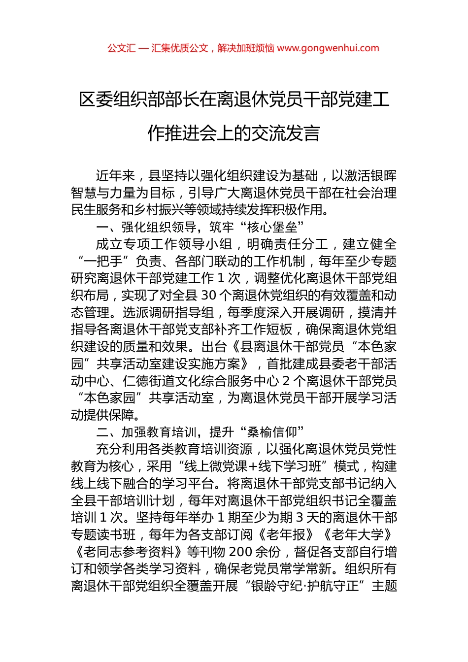 区委组织部部长在离退休党员干部党建工作推进会上的交流发言_第1页