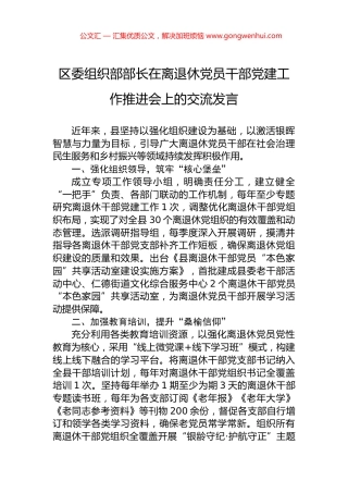 区委组织部部长在离退休党员干部党建工作推进会上的交流发言