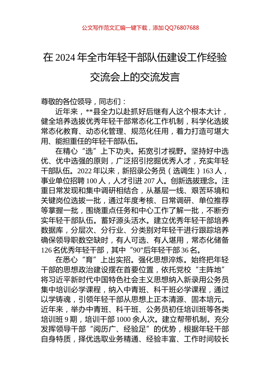 在2024年全市年轻干部队伍建设工作经验交流会上的交流发言_第1页
