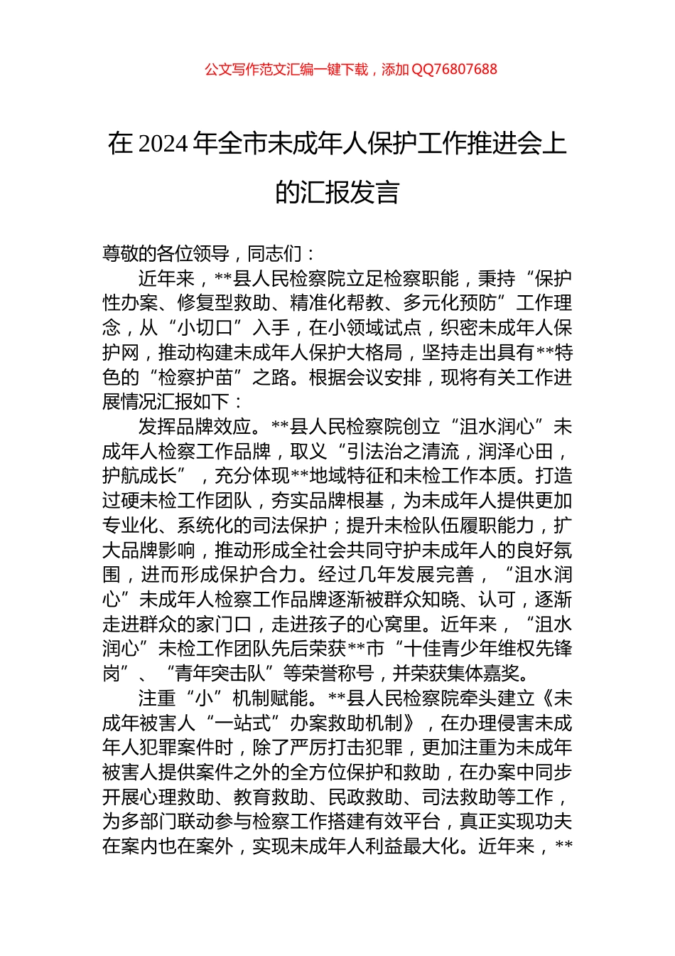 在2024年全市未成年人保护工作推进会上的汇报发言_第1页