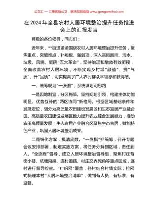 在2024年全县农村人居环境整治提升任务推进会上的汇报发言