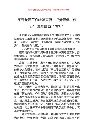 医院党建工作经验交流：以党建促“作为”+靠党建有“所为”