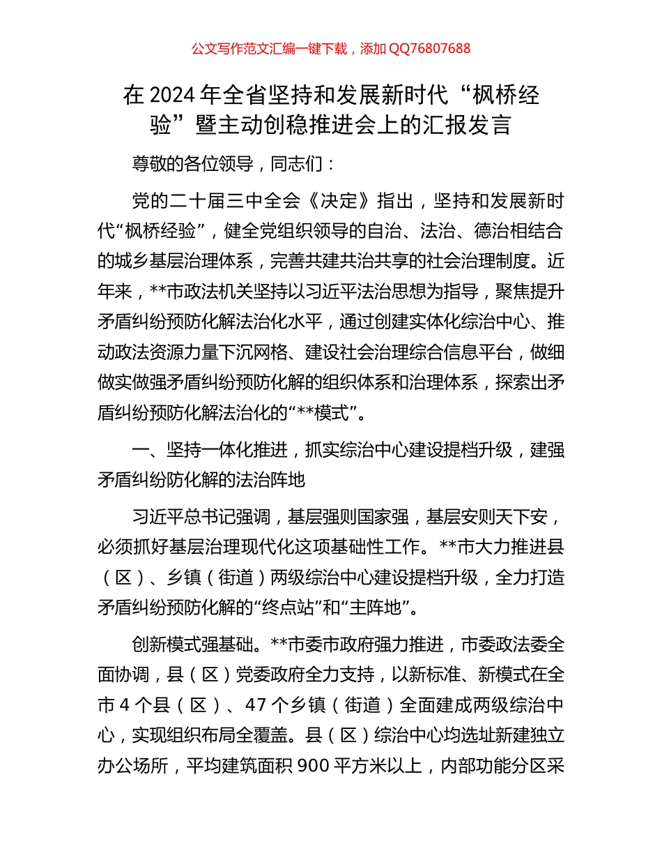 在2024年全省坚持和发展新时代“枫桥经验”暨主动创稳推进会上的汇报发言_第1页