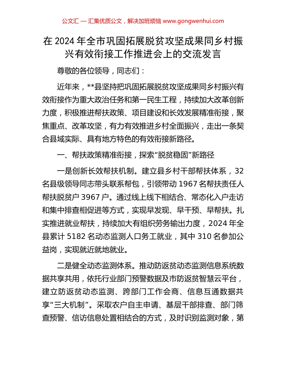 在2024年全市巩固拓展脱贫攻坚成果同乡村振兴有效衔接工作推进会上的交流发言_第1页