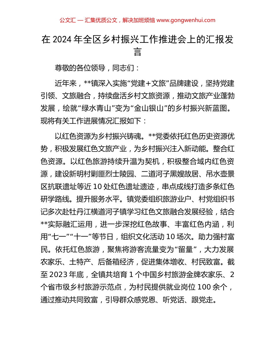 在2024年全区乡村振兴工作推进会上的汇报发言_第1页