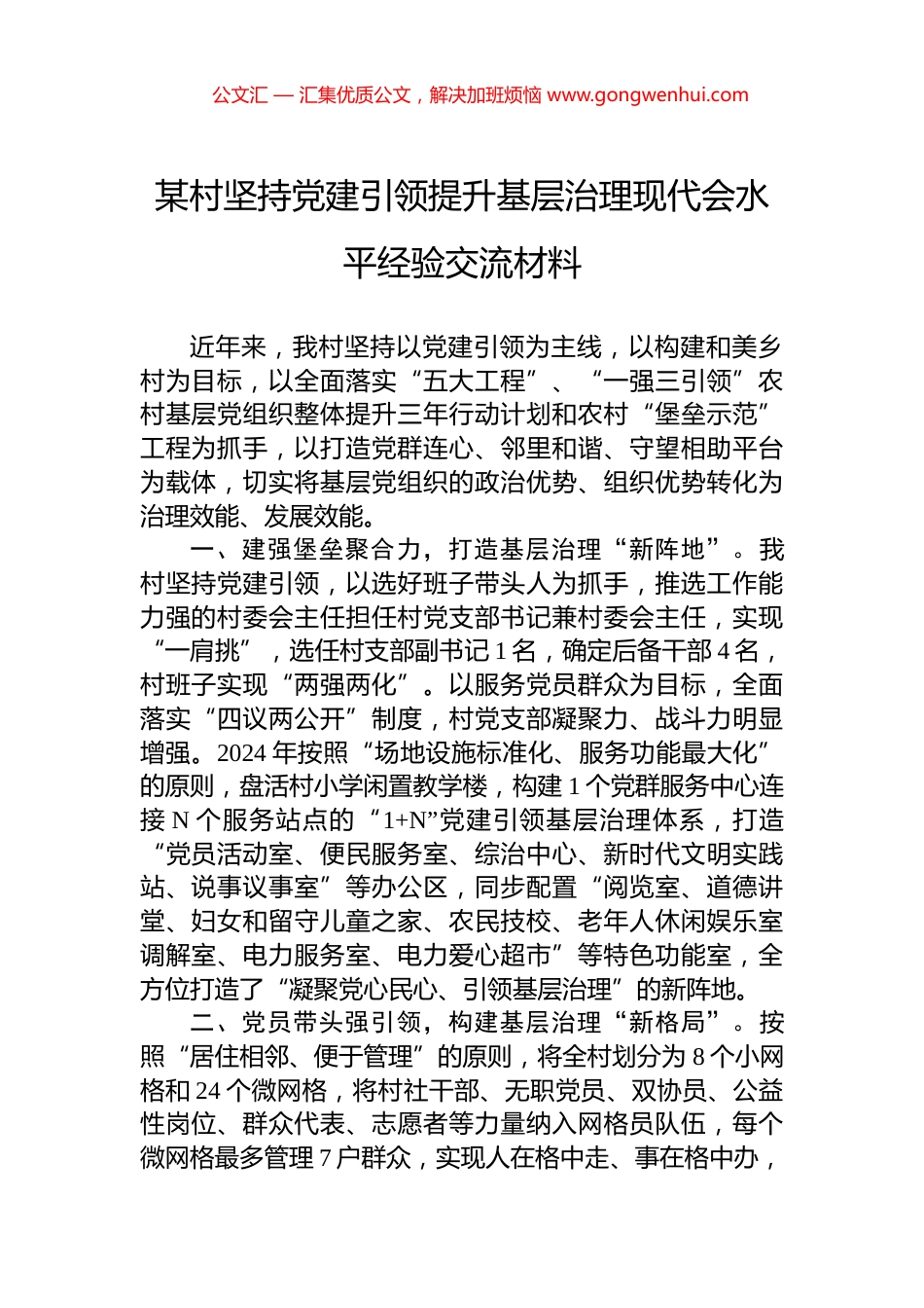 某村坚持党建引领提升基层治理现代会水平经验交流材料_第1页