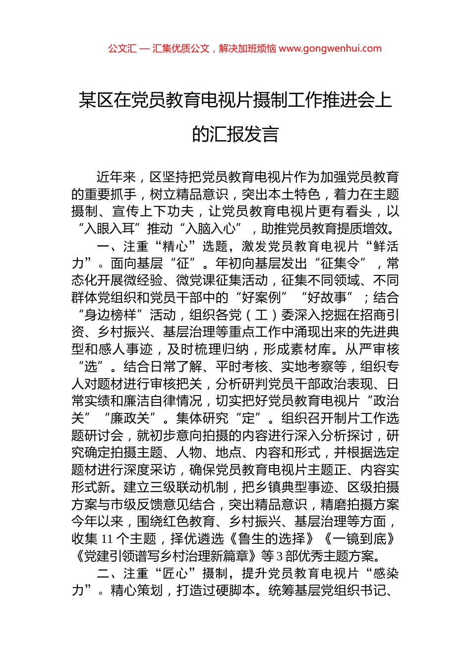 某区在党员教育电视片摄制工作推进会上的汇报发言_第1页
