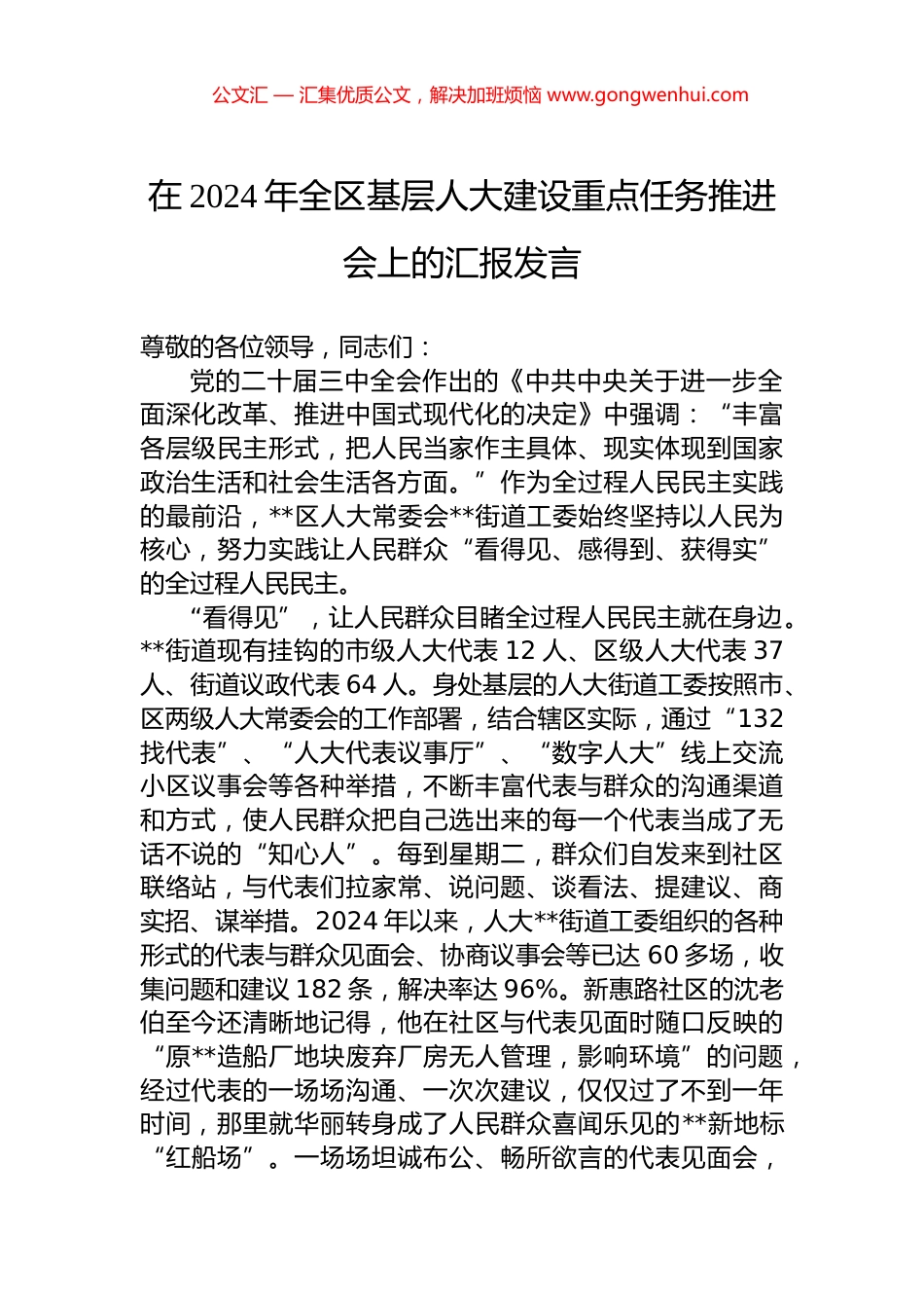 在2024年全区基层人大建设重点任务推进会上的汇报发言_第1页