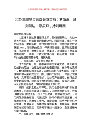 2025主要领导务虚会发言稿：梦虽遥，追则能达；愿虽艰，持则可圆