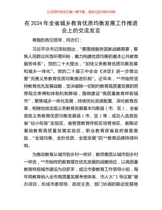 在2024年全省城乡教育优质均衡发展工作推进会上的交流发言