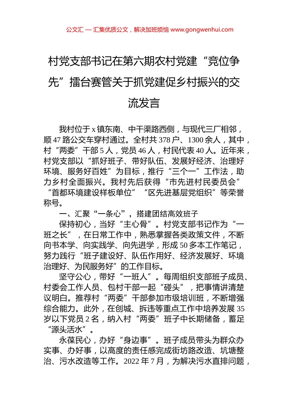 村党支部书记在第六期农村党建“竞位争先”擂台赛管关于抓党建促乡村振兴的交流发言_第1页