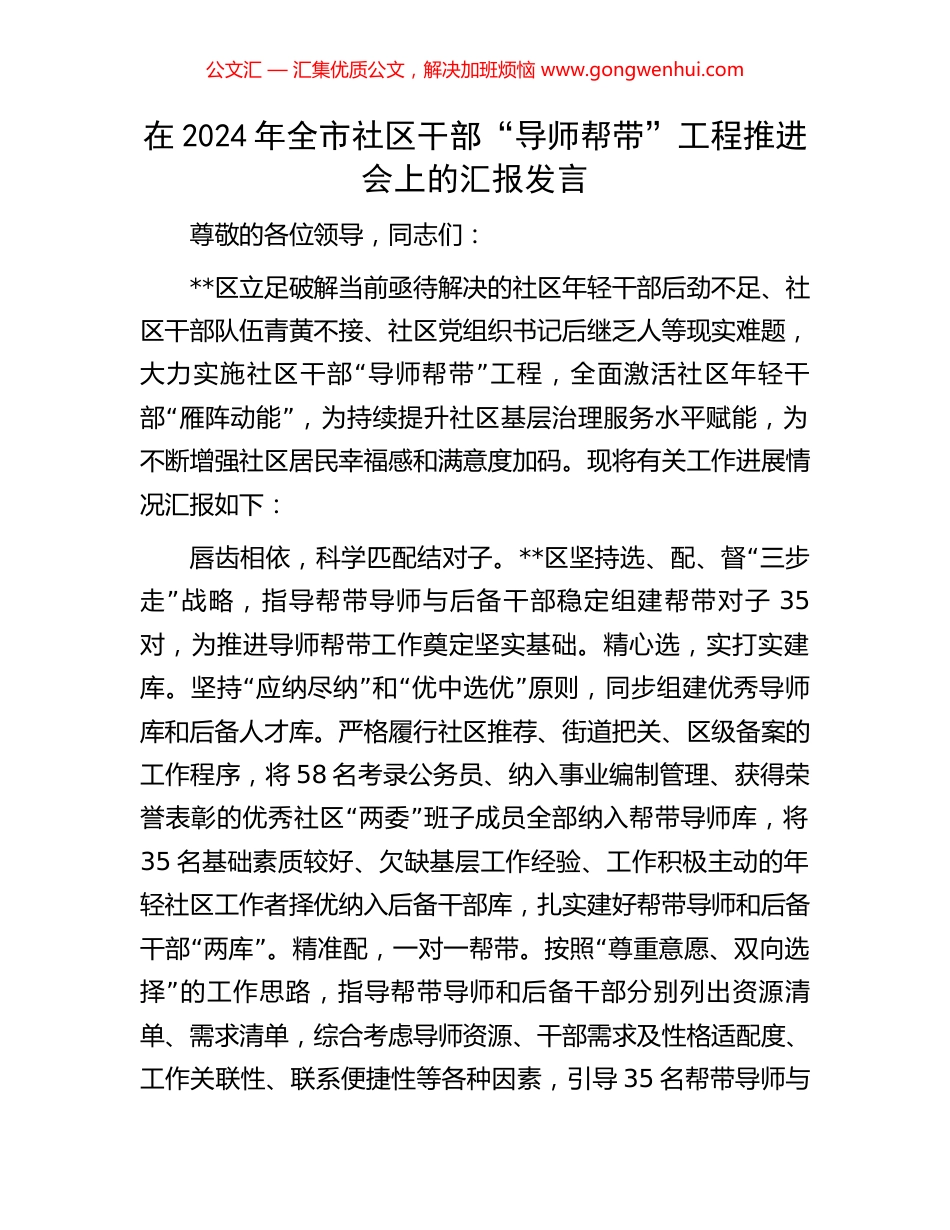 在2024年全市社区干部“导师帮带”工程推进会上的汇报发言_第1页
