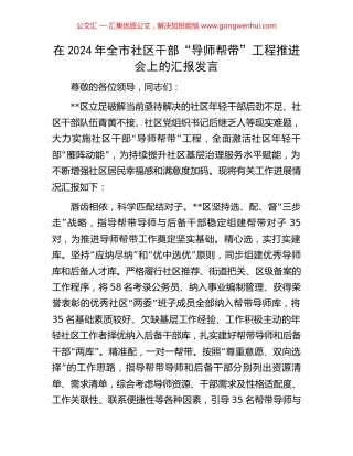 在2024年全市社区干部“导师帮带”工程推进会上的汇报发言