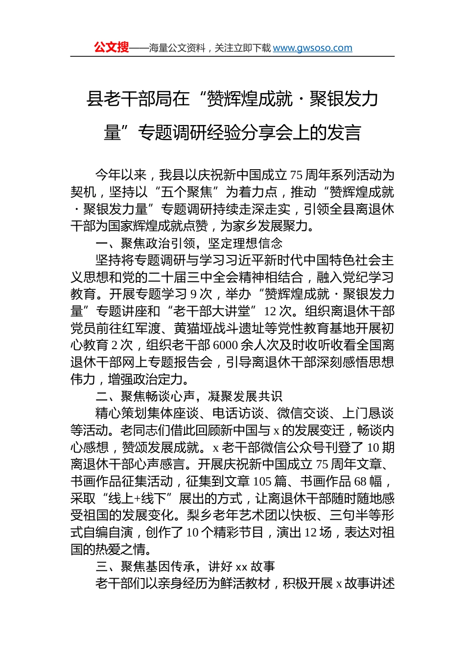 县老干部局在“赞辉煌成就・聚银发力量”专题调研经验分享会上的发言_第1页