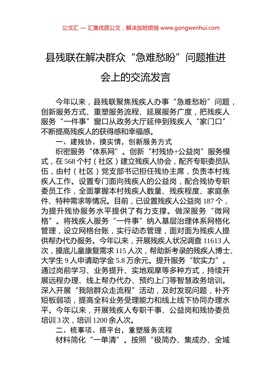 县残联在解决群众“急难愁盼”问题推进会上的交流发言_第1页
