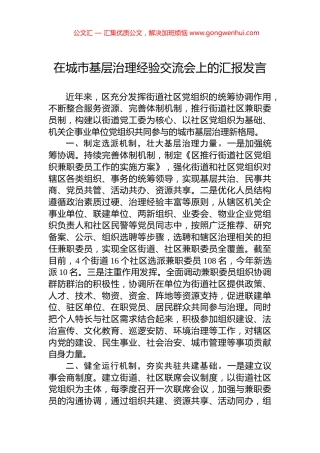 在城市基层治理经验交流会上的汇报发言