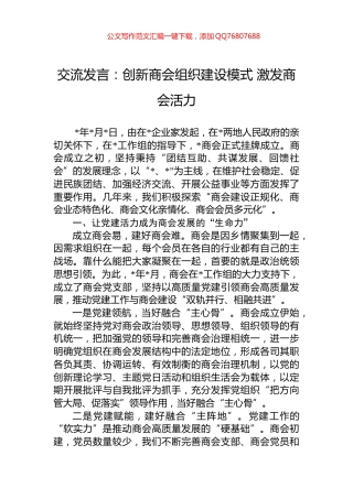 交流发言：创新商会组织建设模式+激发商会活力