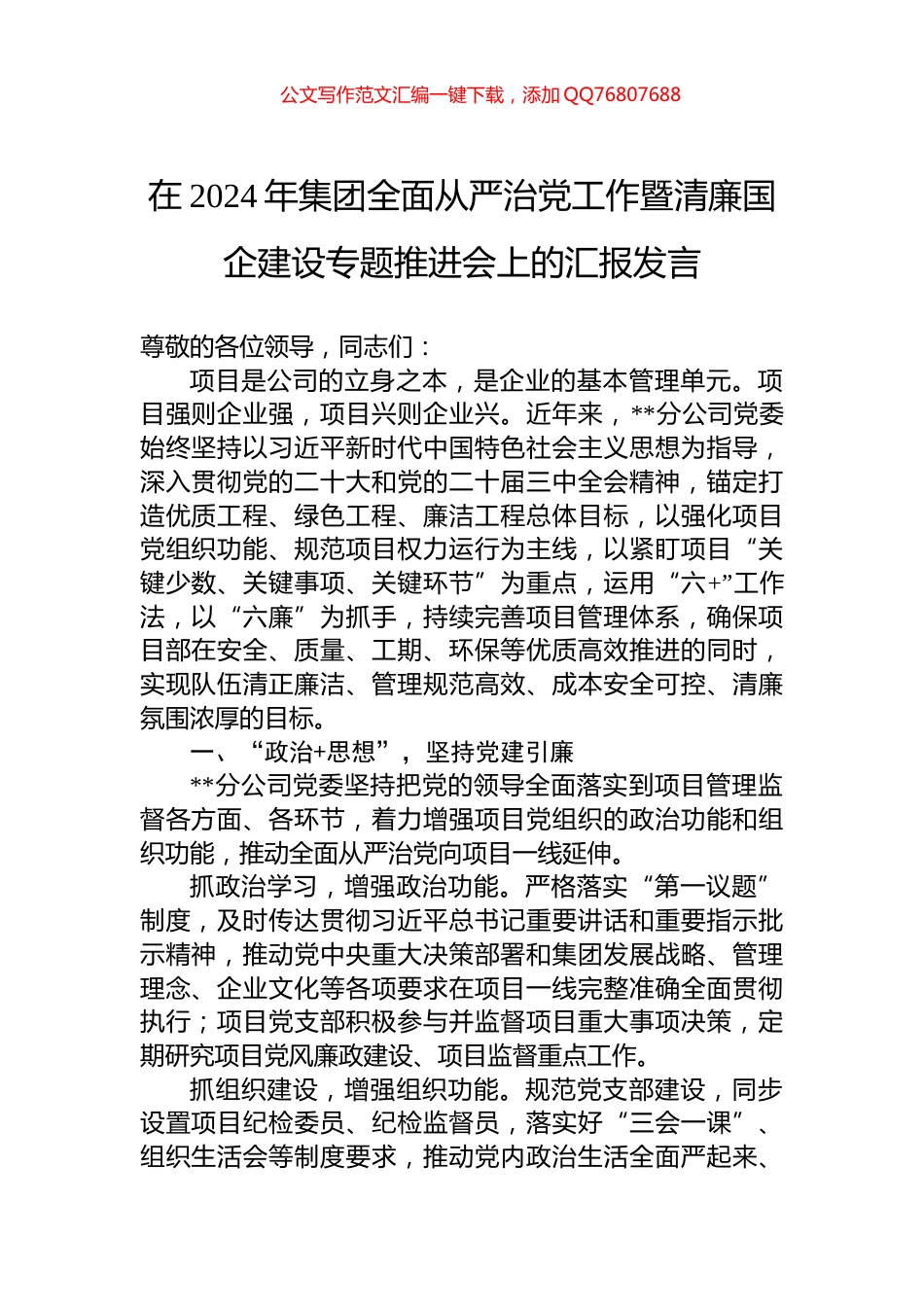 在2024年集团全面从严治党工作暨清廉国企建设专题推进会上的汇报发言_第1页