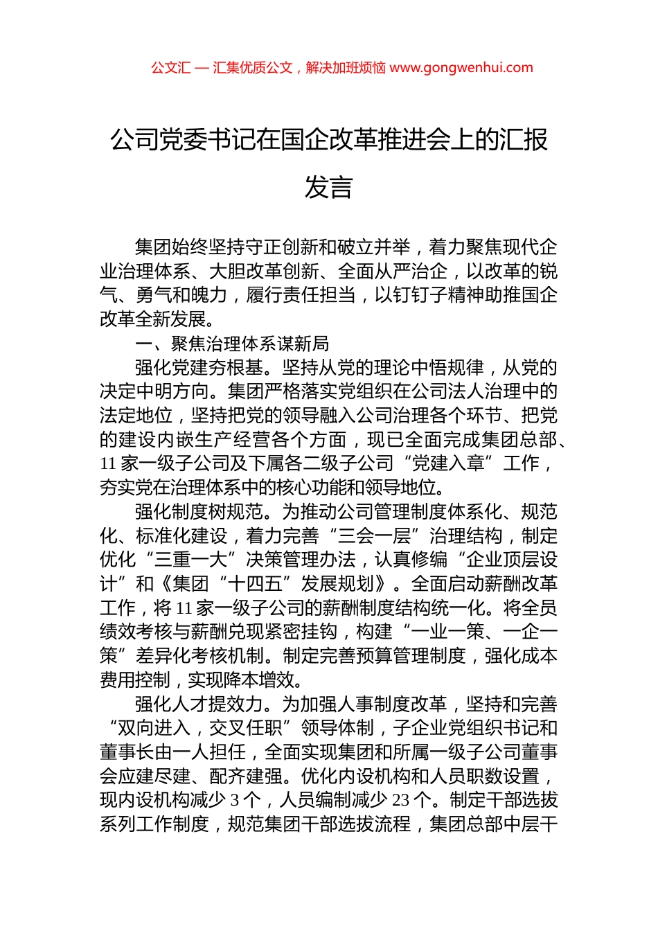公司党委书记在国企改革推进会上的汇报发言_第1页