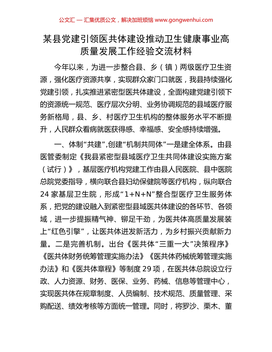 某县党建引领医共体建设推动卫生健康事业高质量发展工作经验交流材料_第1页