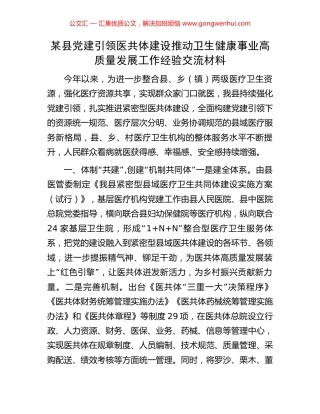 某县党建引领医共体建设推动卫生健康事业高质量发展工作经验交流材料