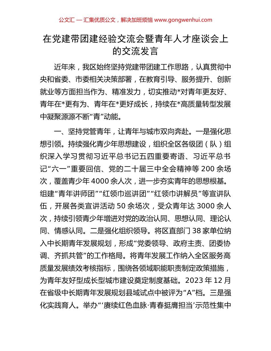 在党建带团建经验交流会暨青年人才座谈会上的交流发言_第1页