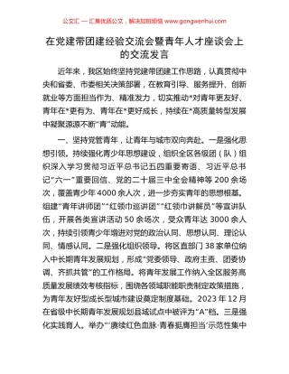 在党建带团建经验交流会暨青年人才座谈会上的交流发言