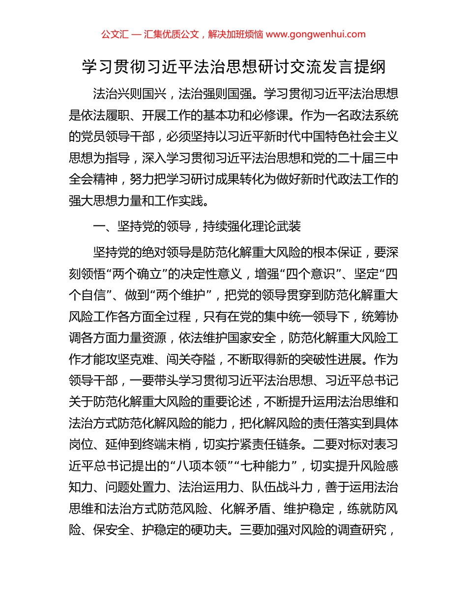 学习贯彻习近平法治思想研讨交流发言提纲_第1页