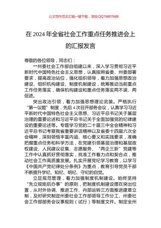 在2024年全省社会工作重点任务推进会上的汇报发言