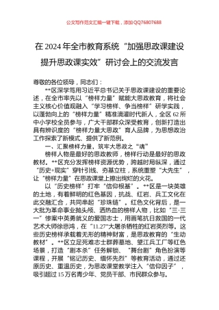 在2024年全市教育系统“加强思政课建设+提升思政课实效”研讨会上的交流发言