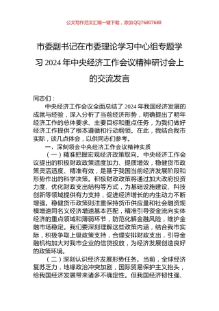 市委副书记在市委理论学习中心组专题学习2024年中央经济工作会议精神研讨会上的交流发言