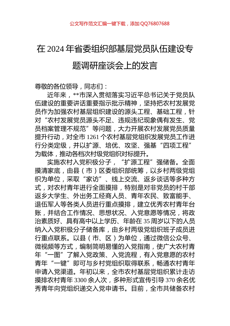 在2024年省委组织部基层党员队伍建设专题调研座谈会上的发言_第1页