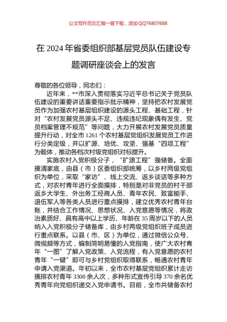 在2024年省委组织部基层党员队伍建设专题调研座谈会上的发言