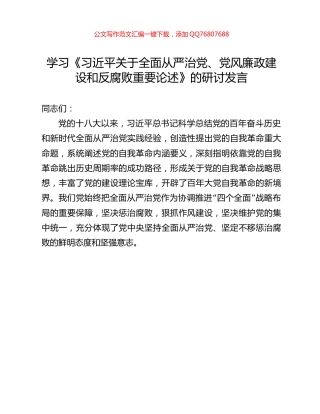 学习《习近平关于全面从严治党、党风廉政建设和反腐败重要论述》的研讨发言