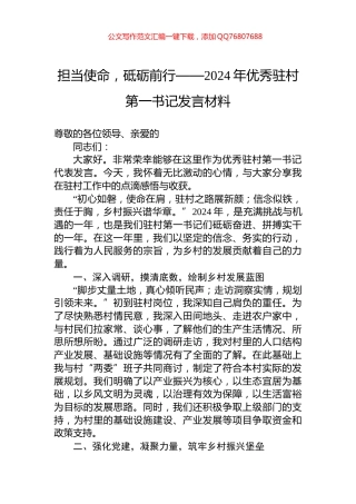 担当使命，砥砺前行——2024年优秀驻村第一书记发言材料