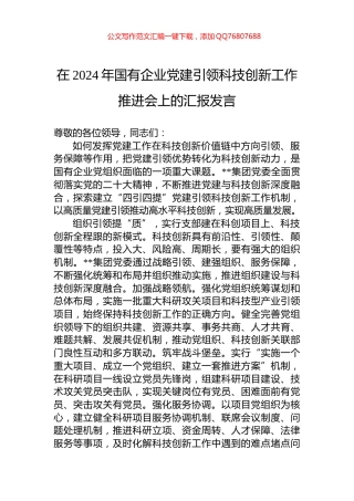 在2024年国有企业党建引领科技创新工作推进会上的汇报发言