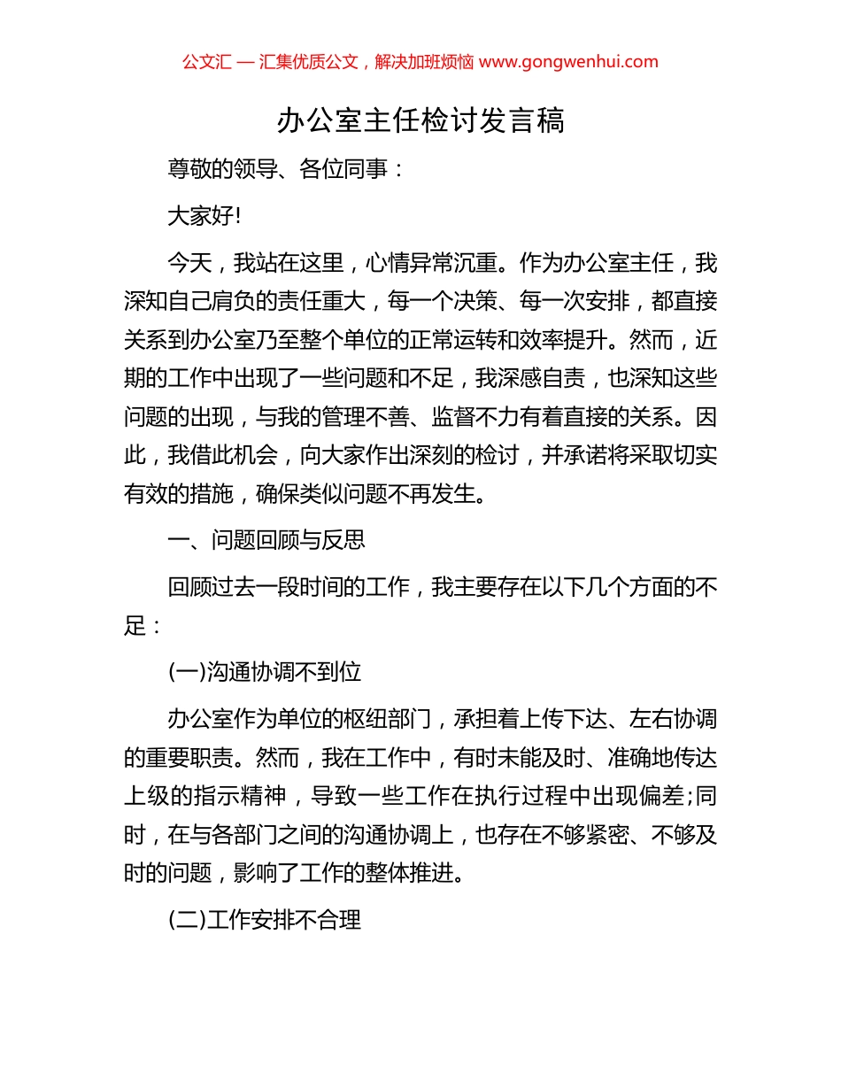 办公室主任检讨发言稿_第1页