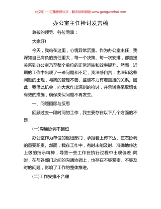 办公室主任检讨发言稿