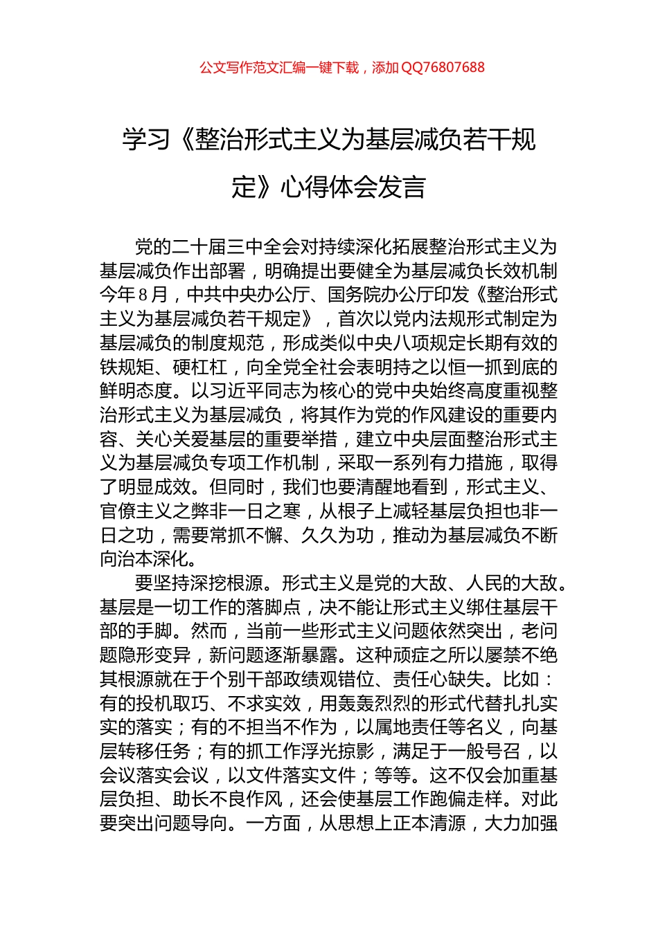 学习《整治形式主义为基层减负若干规定》心得体会发言_第1页