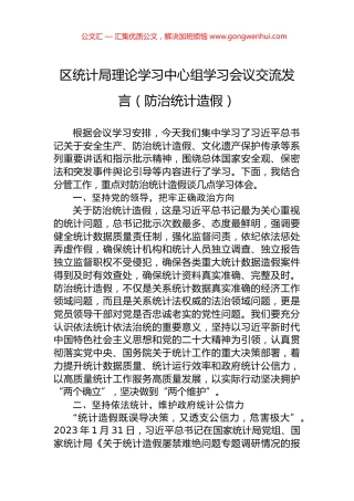 区统计局理论学习中心组学习会议交流发言（防治统计造假）