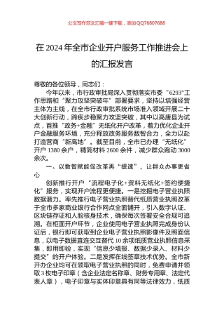 在2024年全市企业开户服务工作推进会上的汇报发言