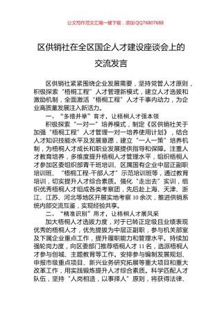 区供销社在全区国企人才建设座谈会上的交流发言