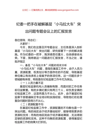 纪委一把手在破解基层“小马拉大车”突出问题专题会议上的汇报发言