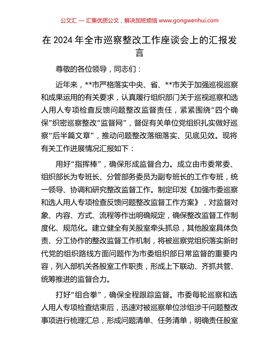 在2024年全市巡察整改工作座谈会上的汇报发言_第1页