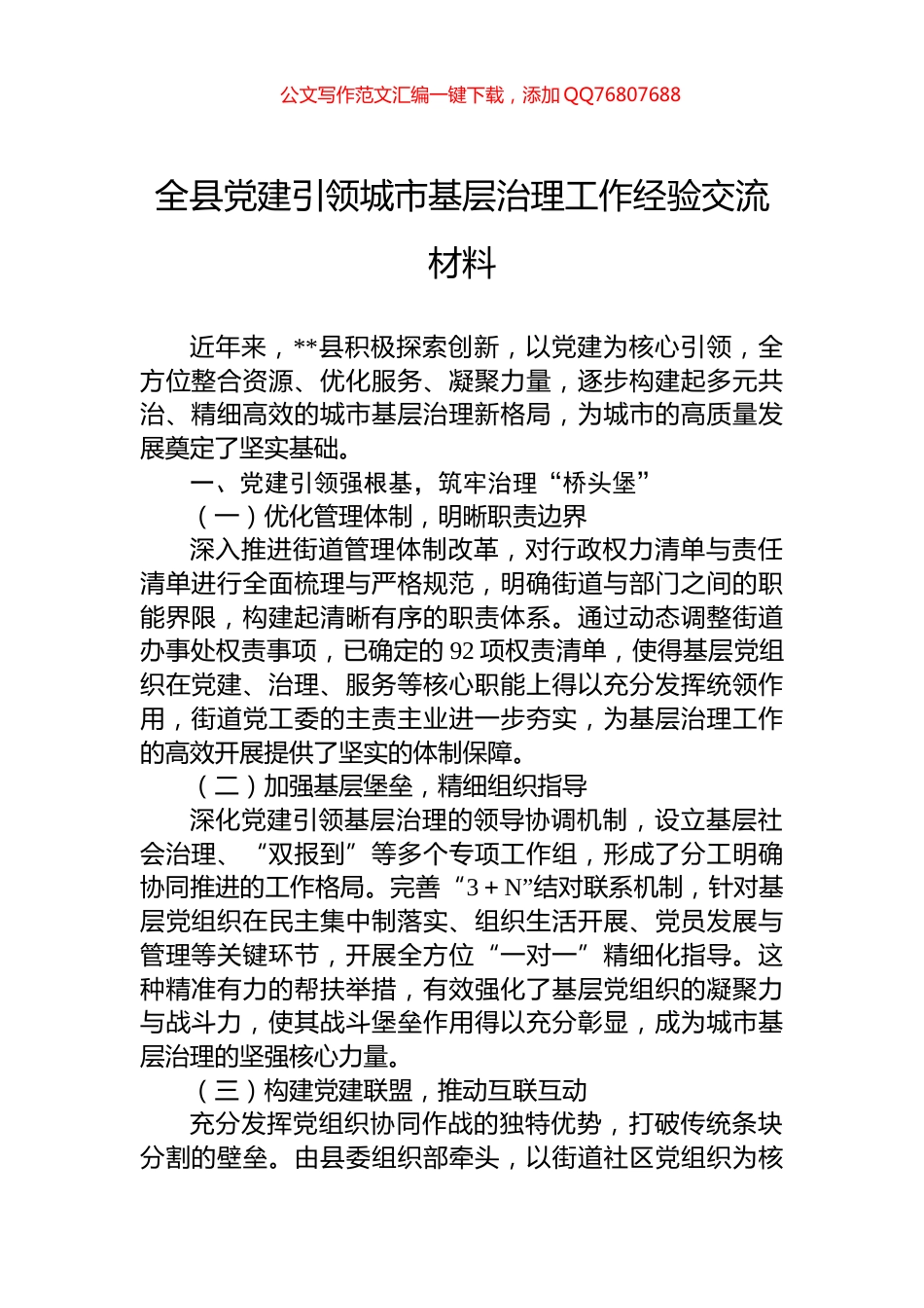 全县党建引领城市基层治理工作经验交流材料_第1页