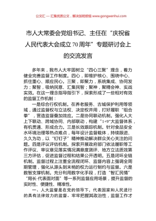 市人大常委会党组书记、主任在“庆祝省人民代表大会成立70周年”专题研讨会上的交流发言 (2)
