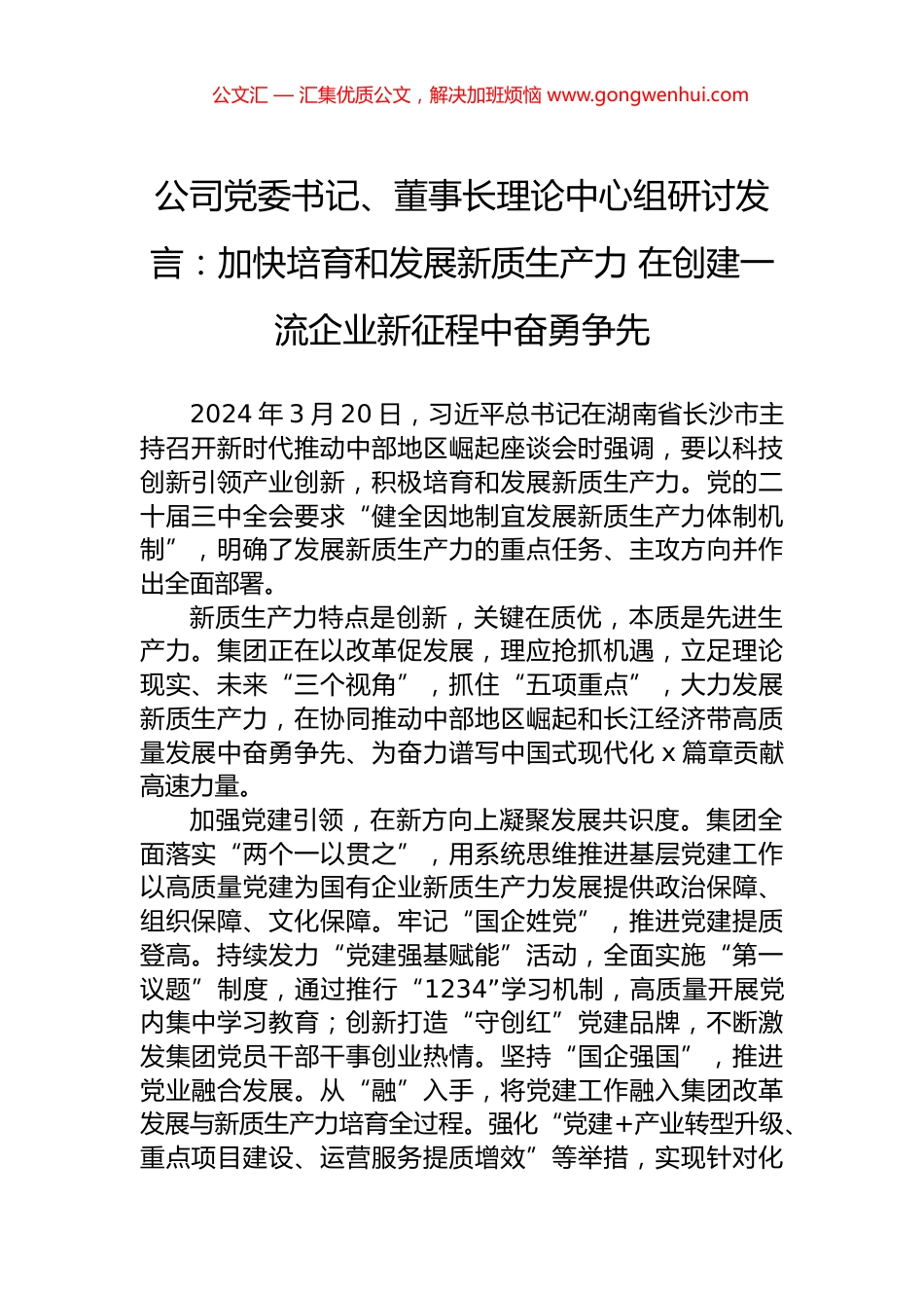 公司党委书记、董事长理论中心组研讨发言：加快培育和发展新质生产力+在创建一流企业新征程中奋勇争先_第1页